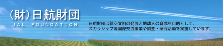 日航財団－JAL FOUNDATION－