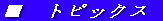 ���@�g�s�b�N�X 