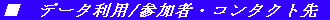 �� �f�[�^���p/�Q���ҁE�R���^�N�g�� 