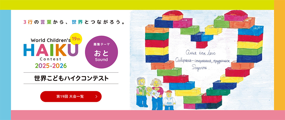 3行の言葉から、世界とつながろう。　第19回世界こどもハイクコンテスト　募集テーマ おと　第19回大会一覧