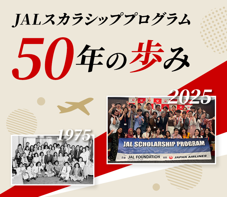 JALスカラシッププログラム50年の歩み