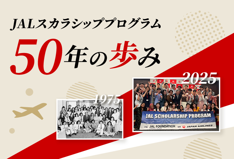 JALスカラシッププログラム50年の歩み