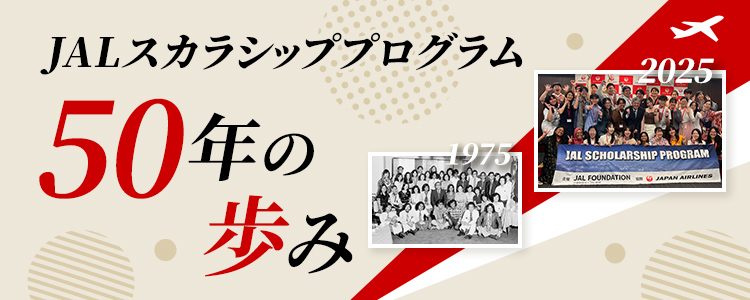 JALスカラシッププログラム50年の歩み