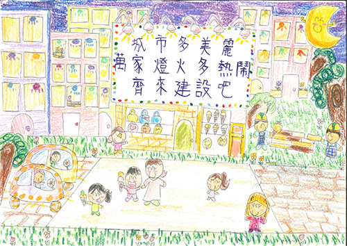 城市多美麗 萬家燈火多熱鬧 齊來建設吧