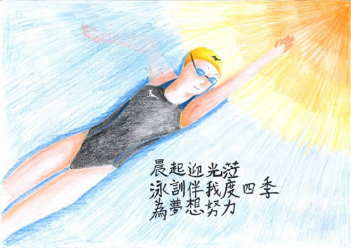 晨起迎光蒞  泳訓伴我度四季  為夢想努力