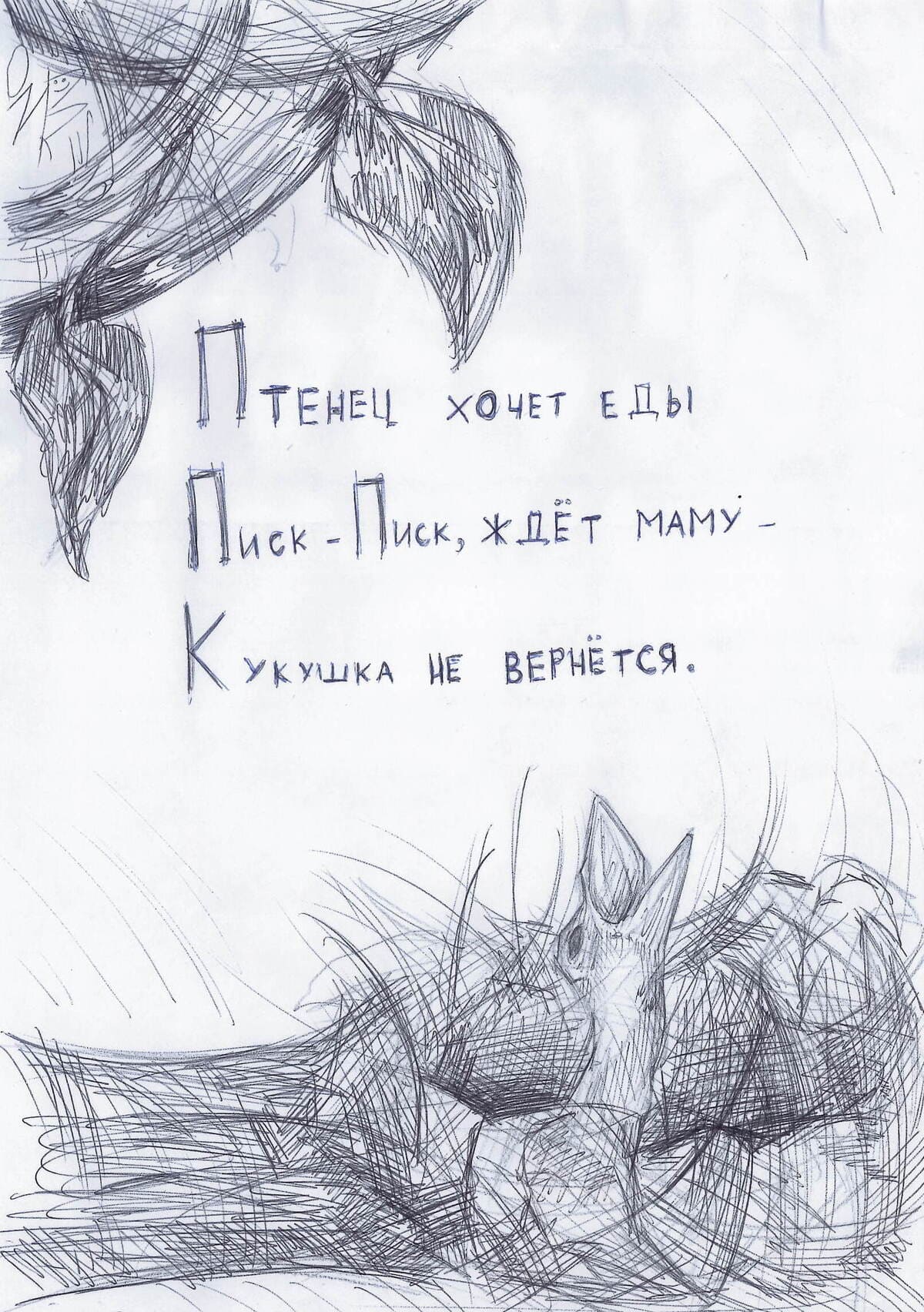 Птенец хочет еды Писк-писк, ждёт маму- Кукушка не вернётся.