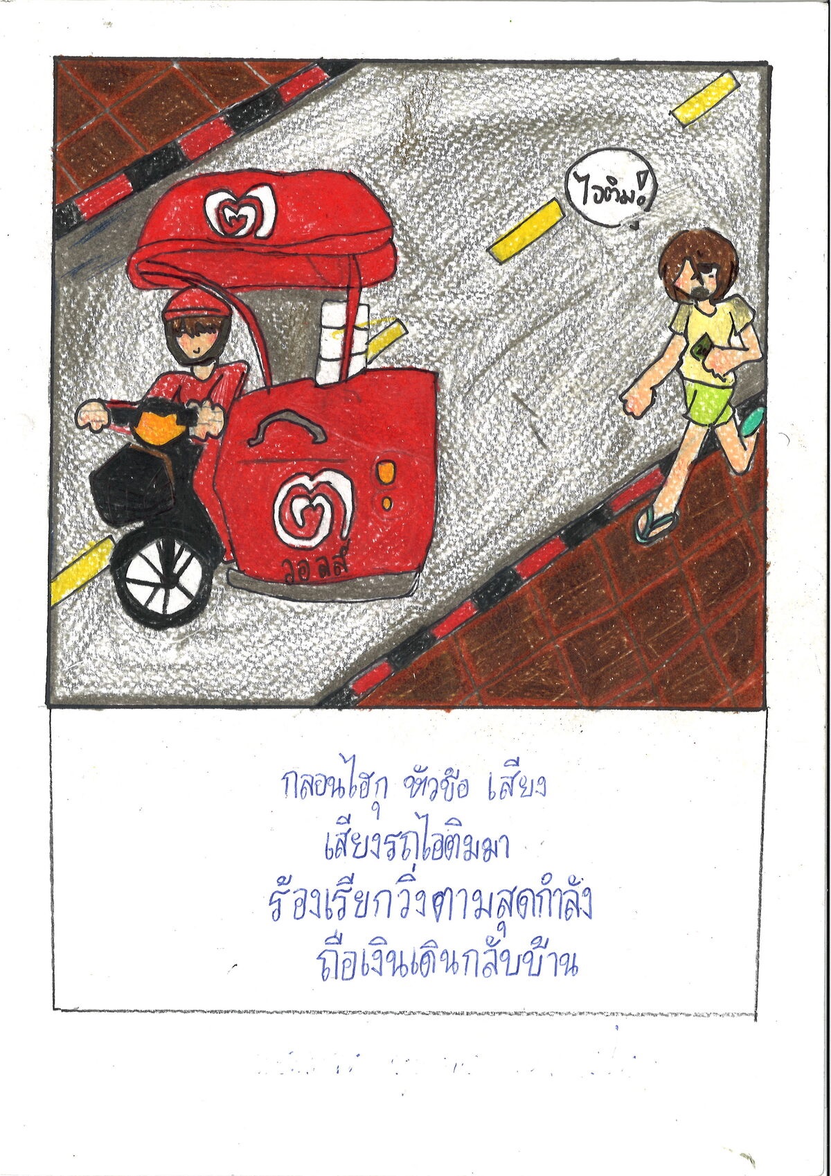 เสียงรถไอติมมา ร้องเรียกวิ่งตามสุดกำลัง ถือเงินเดินกลับบ้าน