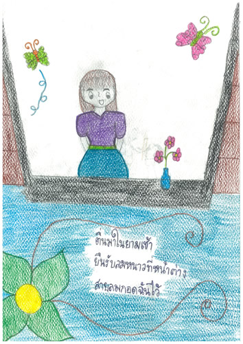 ตื่นมาในยามเช้า  ยืนรับลมหนาวที่หน้าต่าง  สายลมกอดฉันไหว้