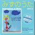 みずのうた