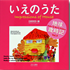 いえのうた