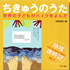 ちきゅうのうた