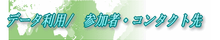 �@�f�[�^���p/�@�Q���ҁE�R���^�N�g�� 