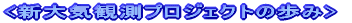 <�V��C�ϑ��v���W�F�N�g�̕���>