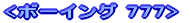 <�{�[�C���O777>
