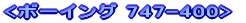 <�{�[�C���O747-400>